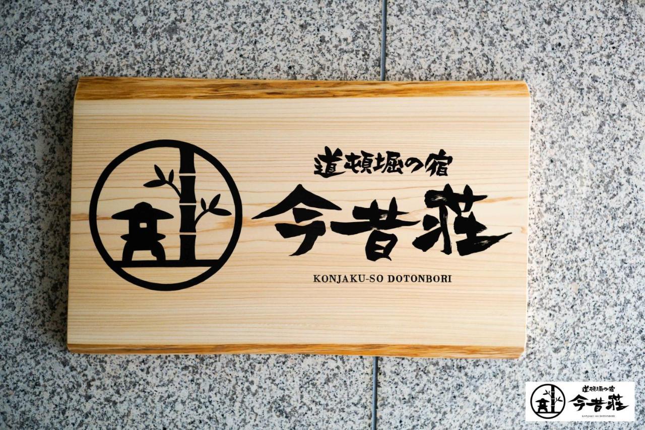 Konjaku-So Dotonbori Garden Spa Stay 오사카 외부 사진